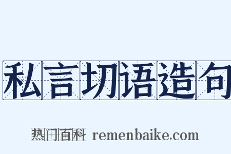 私言切语造句是什么意思的图片